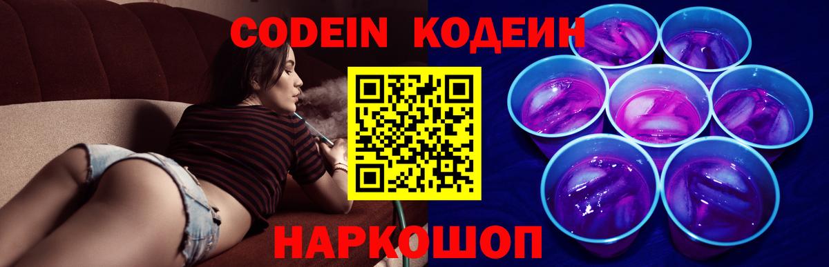 Кодеиновый сироп Lean Purple Drank Пенза